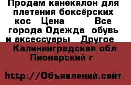  Продам канекалон для плетения боксёрских кос › Цена ­ 400 - Все города Одежда, обувь и аксессуары » Другое   . Калининградская обл.,Пионерский г.